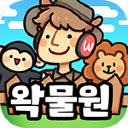 왁물원 플러스