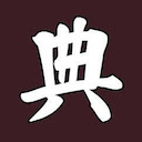 汉典字典