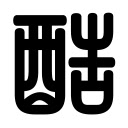 字酷